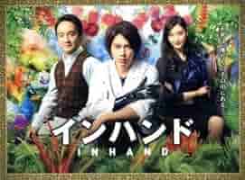 山下智久主演　インハンド INHAND DVDセット Amazon.co.jp: インハンド DVD-BOX : 山下智久, 濱田岳, 菜々緒